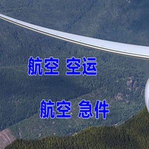 长春机场快递快递-选东方航空和上海航空